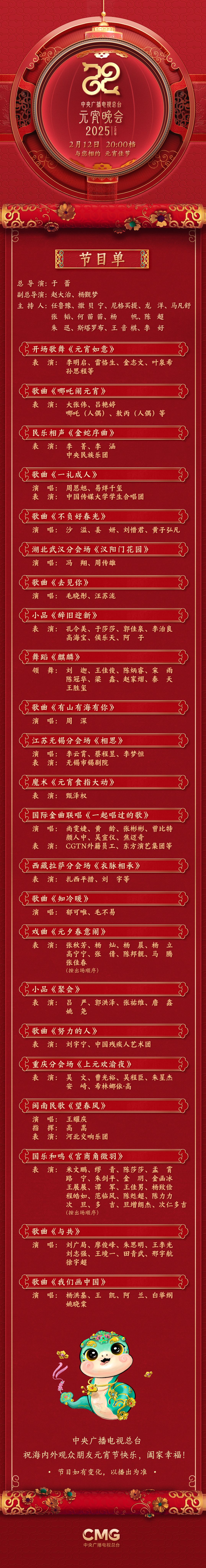 《2025年元宵晚会》邀您共度上元夜瓦力棋牌节目单来了！中央广播电视总台(图5)