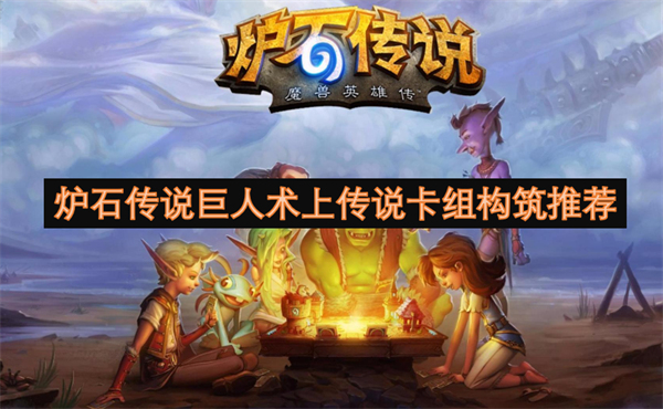 人术上传说卡组构筑推荐瓦力棋牌试玩炉石传说巨(图1)